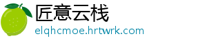 匠意云栈